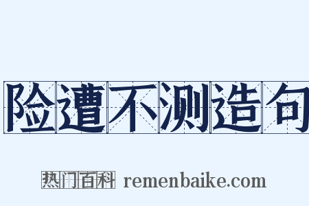 险遭不测造句是什么意思的图片